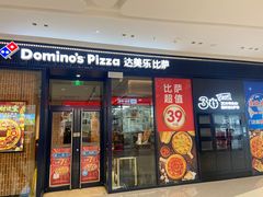-达美乐比萨(栖霞大道店)