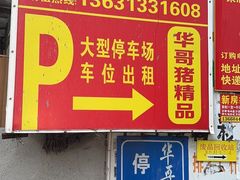 -华哥新鲜猪精品美食
