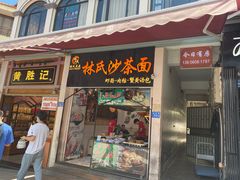 门面-林氏沙茶面·闽南必尝小吃(福建路店)