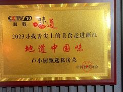 -卢小厨私房菜(长兴店)