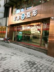 -重庆军美医疗美容医院