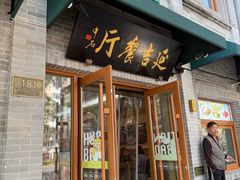 -华天延吉餐厅(西四总店)