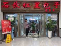 -石饮红星包子(中山路店)