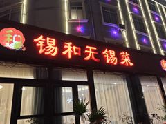-锡和无锡菜(景丽苑店)