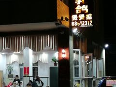 -煲煲掂风味煲仔饭餐厅(西区店)