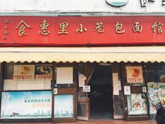 -食惠里小笼包面馆(越秀店)