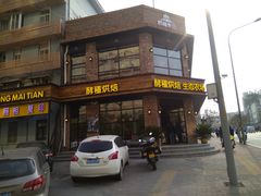 -酵種麦田(山师店)