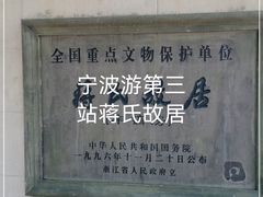 -蒋氏故居
