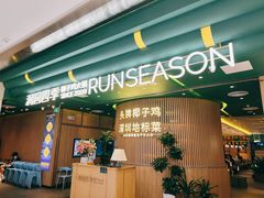 -润园四季椰子鸡火锅(南山海岸城店)