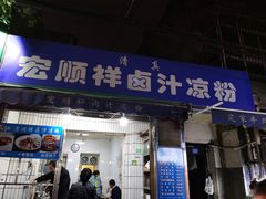 门面-清真·宏顺祥卤汁凉粉(大皮院店)