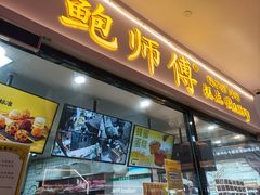 -鲍师傅糕点(国金街店)