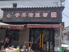 -守英猪脏粉(仓桥街店)