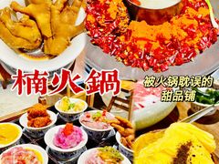 -楠火锅(广州总店)