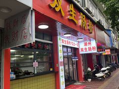 -潮双生·双生肠粉(牌坊街总店)