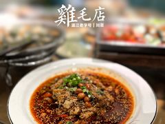 -鸡毛店·川菜(李家沱店)