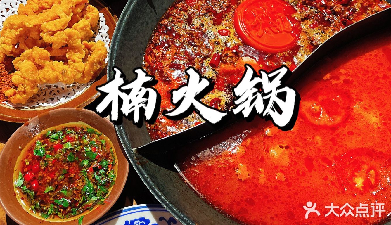 脱单不“楠”火锅套餐真是绝绝子[调皮]