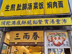 -三两春(浦三路店)