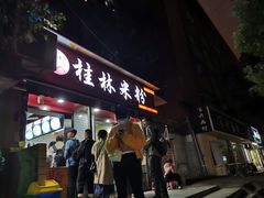 门面-覃肥叔桂林米粉(粮道街店)