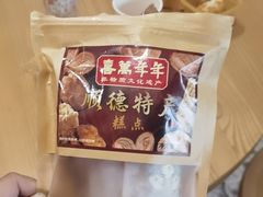 -喜万年年.嫁女饼.顺德特产(华侨城店)