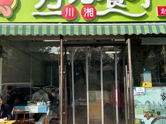 -芳芳餐厅(白沙路店)