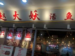 -赵大妖·活鱼现烤(天水店)
