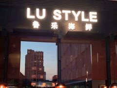 门面-鲁采LU STYLE(新天地店)