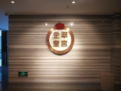 -金翠皇宫粤菜·点心·海鲜(科技园店)