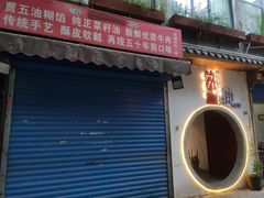 门面-贾五油糊馅