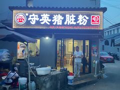 -守英猪脏粉(仓桥街店)
