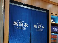 -马记永·兰州牛肉面(3019君尚店)