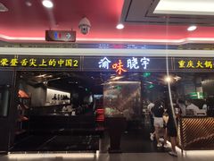 门面-晓宇重庆火锅(赛格国际购物中心店)