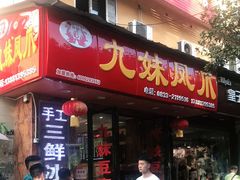 门面-嘉州九妹凤爪(乐山总店)