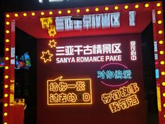 -三亚千古情景区游客中心-接待中心