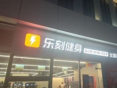 -乐刻健身(南山智谷店)