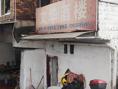 -文华酒楼