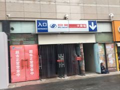 -物美大卖场(玉蜓桥店)