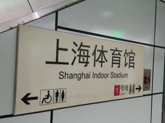 -上海体育馆(地铁站)
