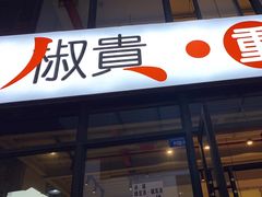 门面-椒贵火锅(剑南大道店)