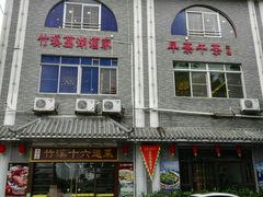门面-潮喜竹溪荔湖酒家(荔枝湾店)