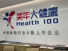 -美年大健康体检(滨江分院)