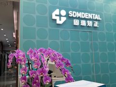 -固瑞齿科(国贸门诊店)
