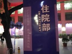 -西安市人民医院(大差市院区)