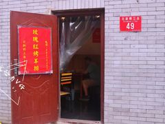 门面-玫瑰红烤羊排(北新桥三条店)