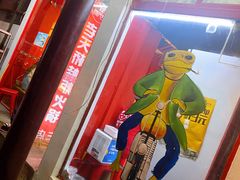 -老天桥蛙炉火锅(姑苏总店)