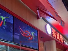 -舞辣辣·川菜·黑豆花水煮鱼(卓悦汇店)