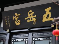 -五岳宫·私房菜