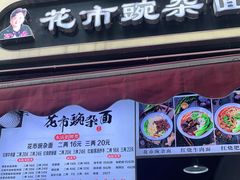 门面-花市豌杂面(民生路店)