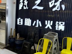 -鲸之味回转自助小火锅(钟鼎名悦店)