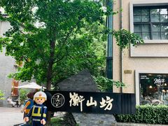 -徐家汇源景区-衡山坊