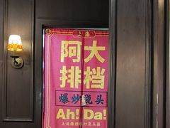 -阿大排档(长春这有山店)